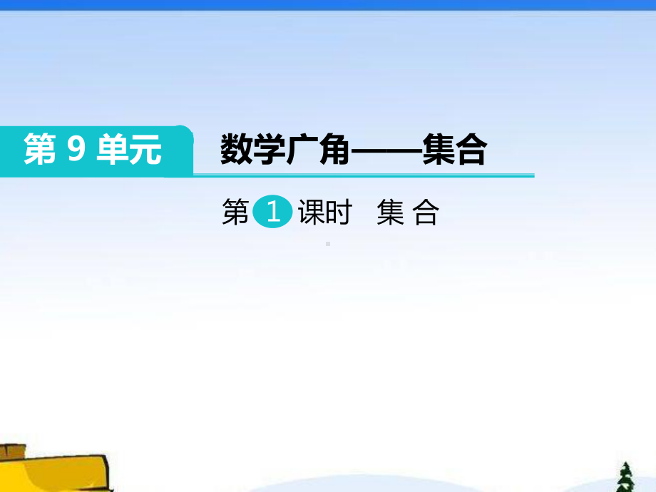 人教版三年级数学上册《 数学广角集合》部编版课件.pptx_第1页