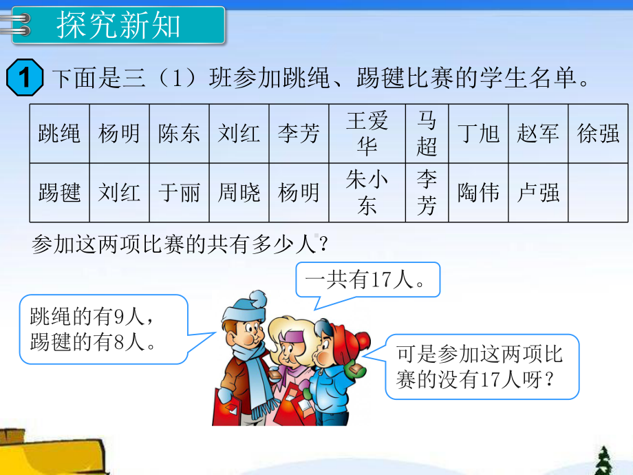 人教版三年级数学上册《 数学广角集合》部编版课件.pptx_第3页