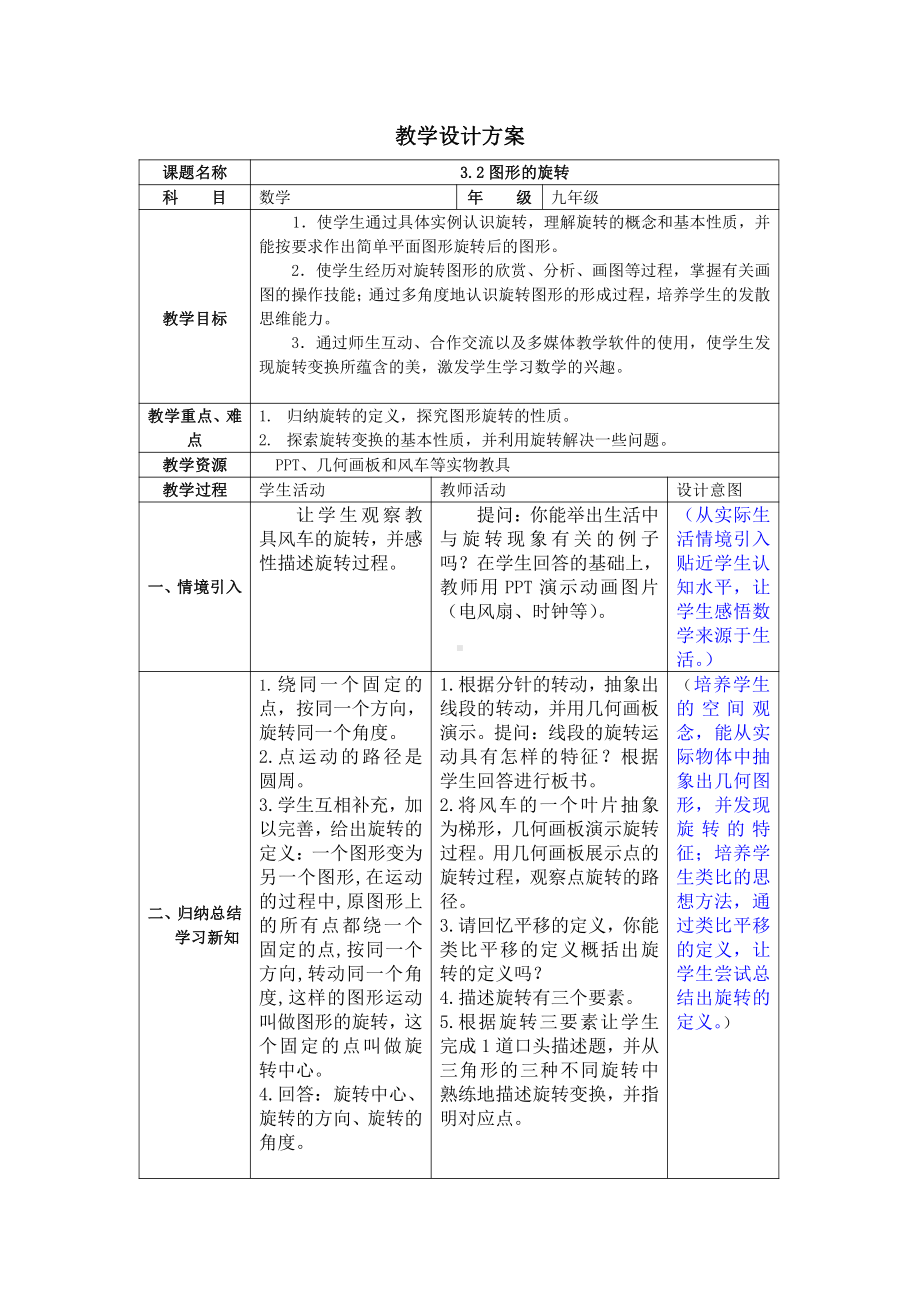 浙教版九年级上册数学第3章 圆的基本性质-3.2 图形的旋转-教案、教学设计-市级公开课-(配套课件编号：7067c).doc_第1页