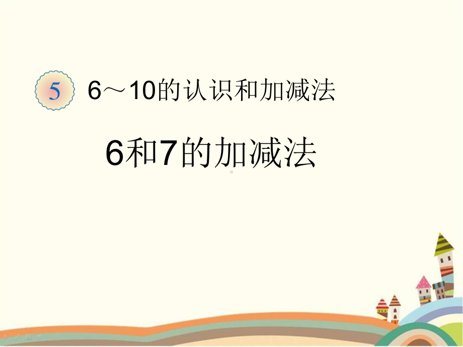 人教部编版一年级数学上册 《6和7的加减法》统编PPT课件.pptx_第1页