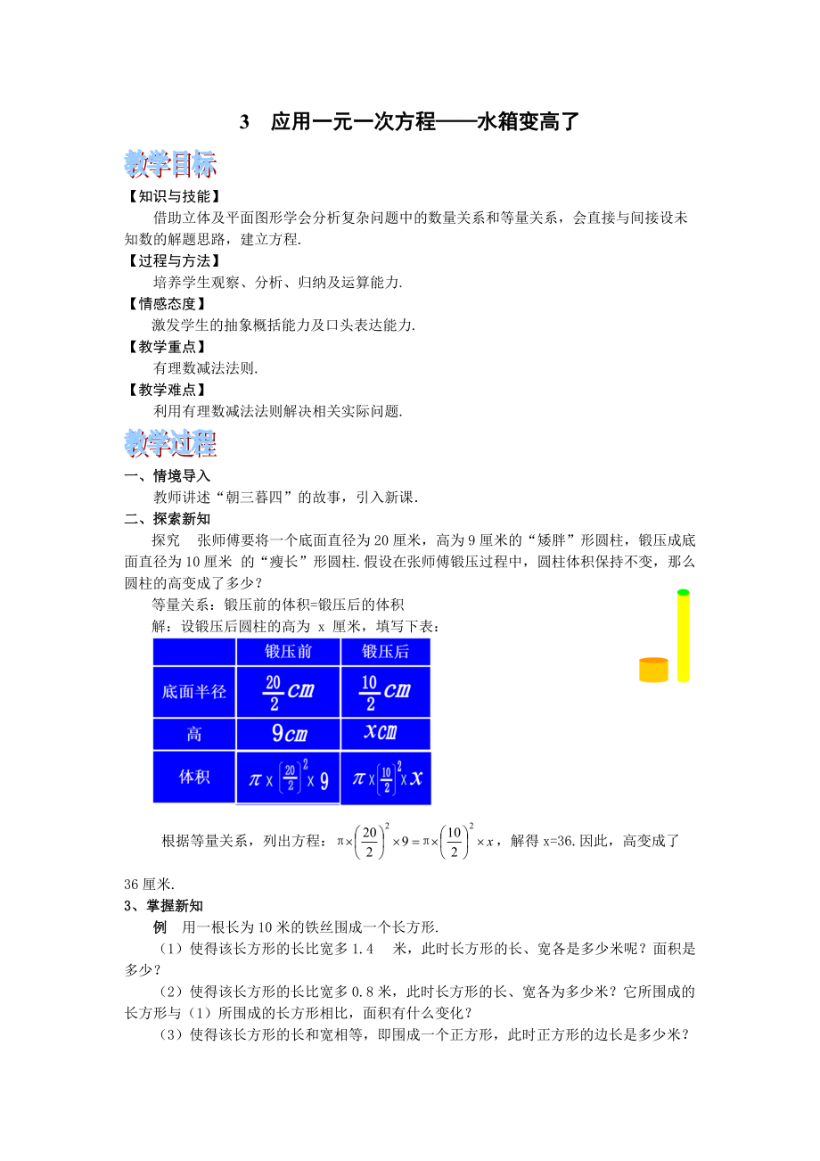 第五章 一元一次方程-3 应用一元一次方程—水箱变高了-ppt课件-(含教案)-市级公开课-北师大版七年级上册数学(编号：828b4).zip