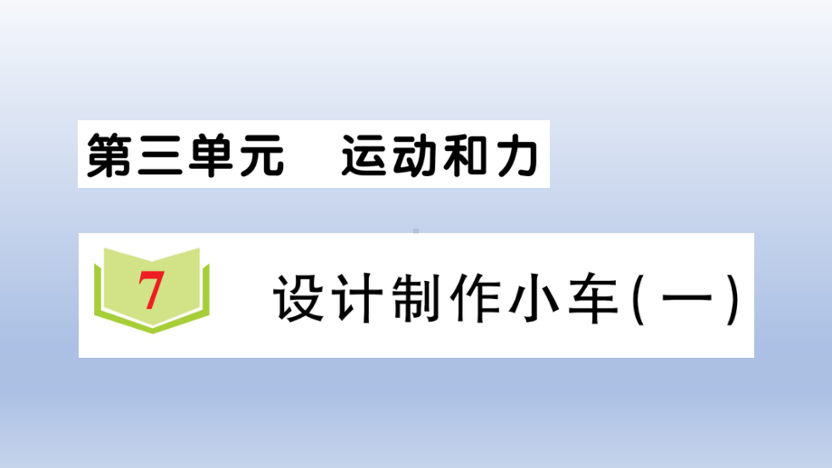 小学科学教科版四年级上册第三单元第7课《设计制作小车（一）》作业课件（2020新版）2.ppt_第1页