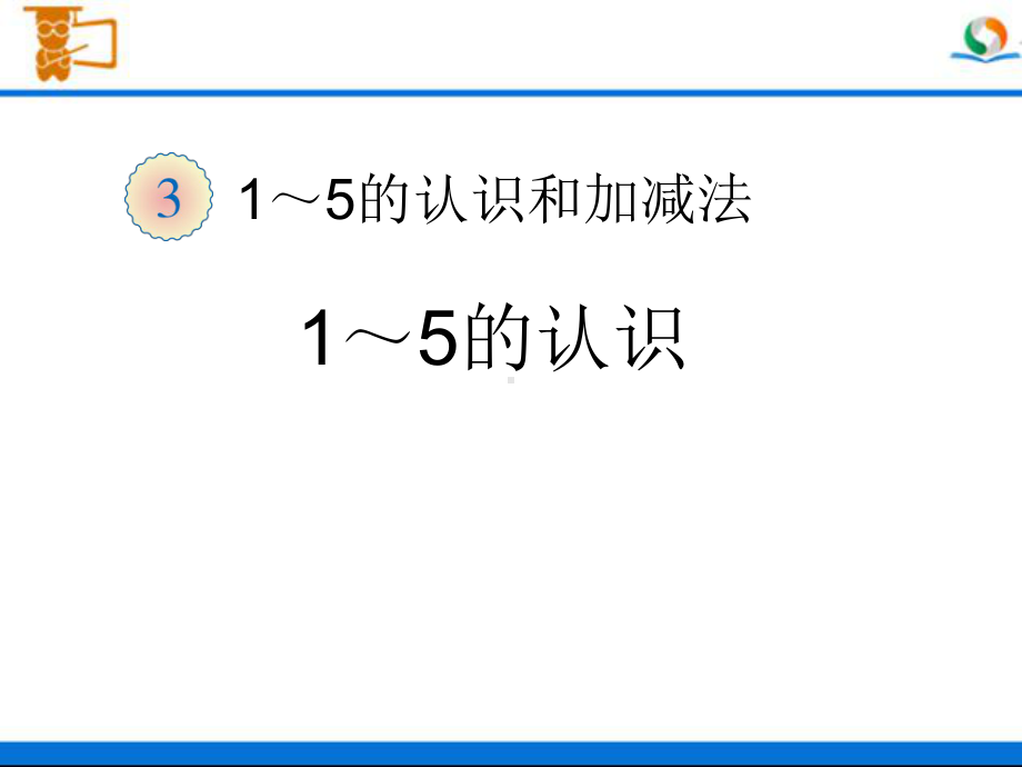 人教部编版一年级数学上册 《1~5的认识》统编PPT课件.pptx_第1页