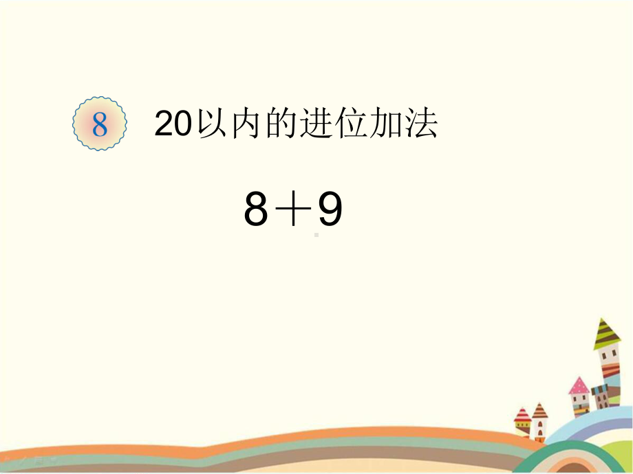 人教部编版一年级数学上册 《8、7、6加几（2）》统编PPT课件.pptx_第1页