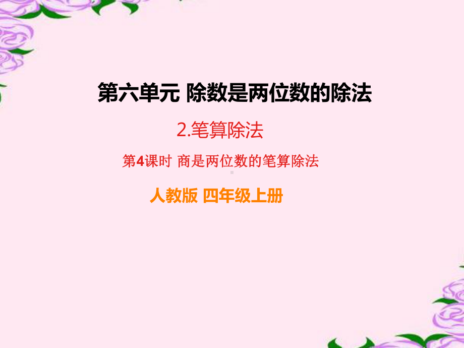 人教版四年级数学上册《商是两位数的笔算除法》部编版PPT课件.pptx_第1页