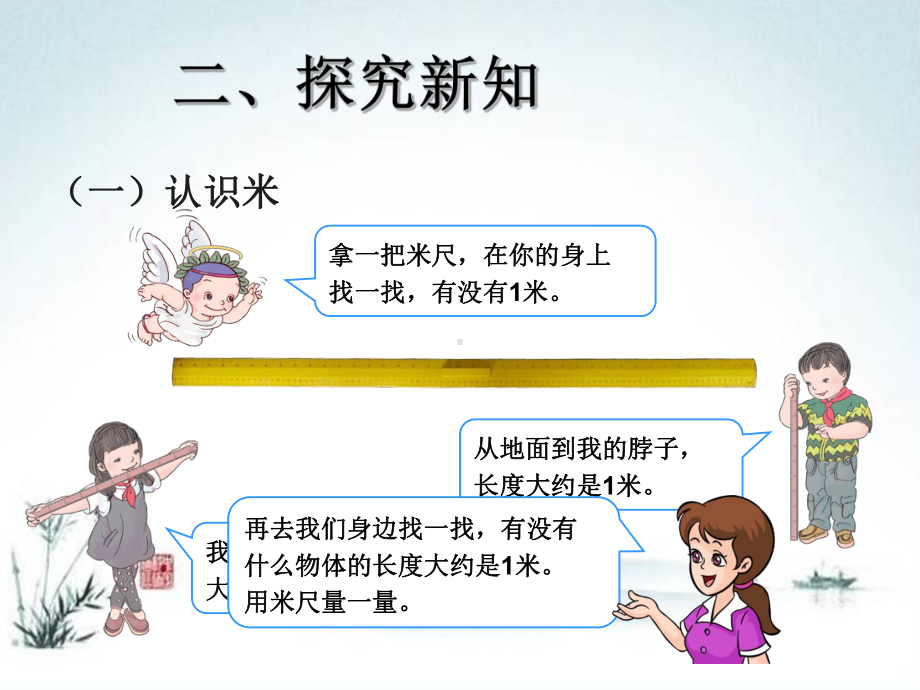 人教部编版二年级数学上册《认识米、米和厘米》统编PPT课件.pptx_第3页