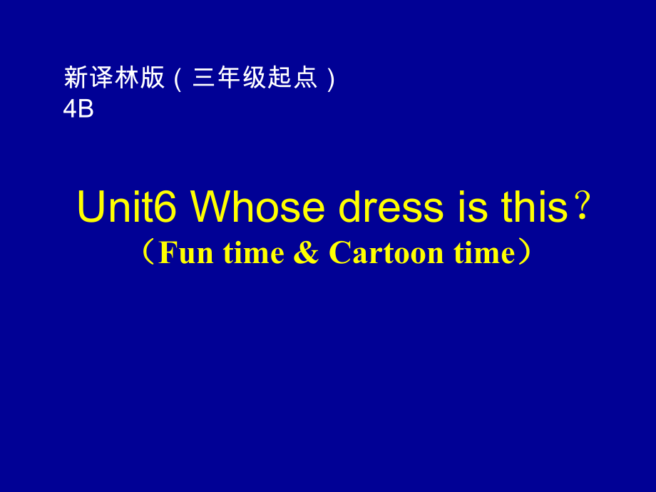 Unit 6 Whose dress is this-Fun time&Cartoon time-ppt课件-(含教案+视频+音频+素材)-县级公开课-新牛津译林版四年级下册英语(编号：60053).zip