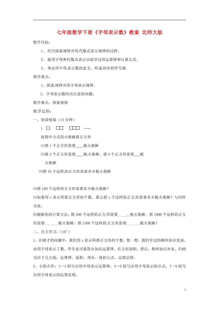 第三章 整式及其加减-1 字母表示数-教案、教学设计-市级公开课-北师大版七年级上册数学(配套课件编号：66ec1).doc_第1页