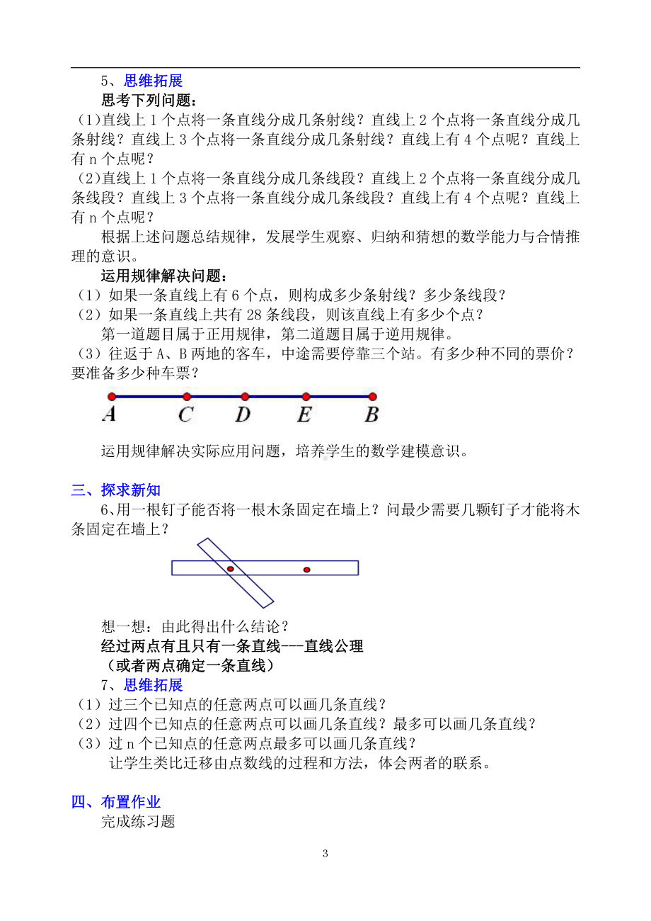 第四章 基本平面图形-1 线段、射线、直线-教案、教学设计-市级公开课-北师大版七年级上册数学(配套课件编号：a10e1).doc_第3页