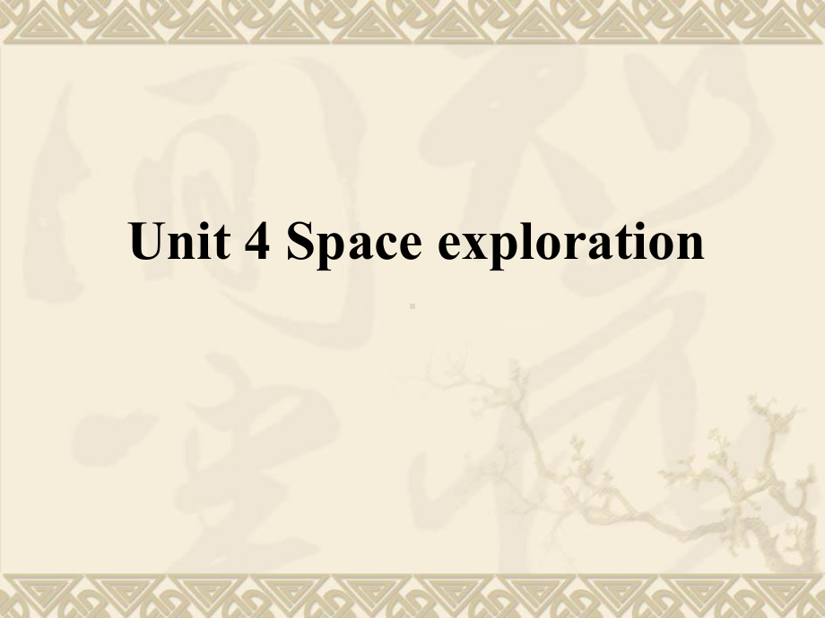 （新教材）人教版（2019）必修第三册英语Unit 4 Space exploration Section B Discovering Useful Structures ppt课件.ppt_第1页