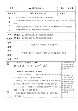 第三章 整式及其加减-4 整式的加减-整式的加减-教案、教学设计-市级公开课-北师大版七年级上册数学(配套课件编号：11145).doc