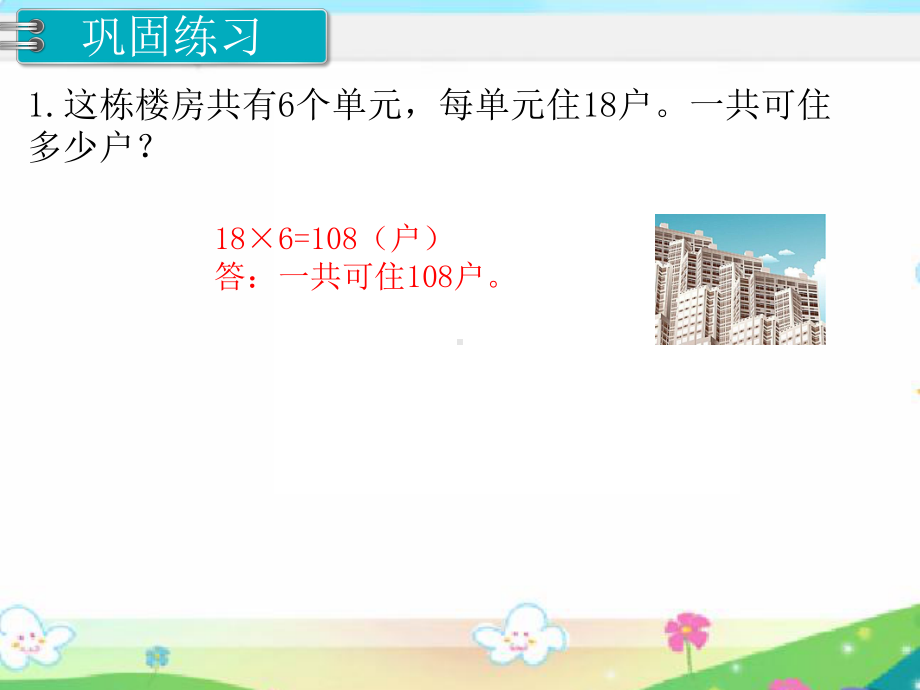 人教版三年级数学上册《多位数乘一位数练习课》部编版课件.pptx_第2页