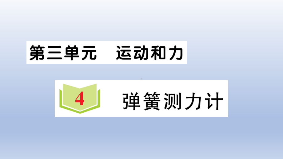 小学科学教科版四年级上册第三单元第4课《弹簧测力计》作业课件（2020新版）2.ppt_第1页