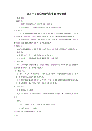 浙教版八年级上册数学第5章 一次函数-5.5 一次函数的简单应用-教案、教学设计-市级公开课-(配套课件编号：10039).docx