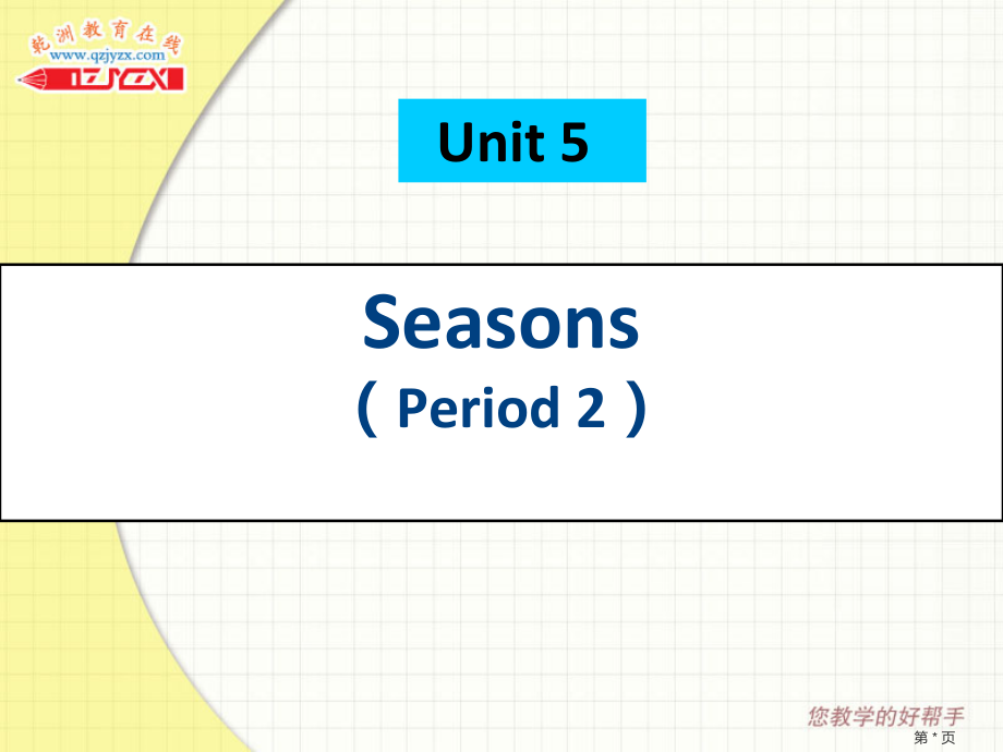 Unit 5 Seasons-Fun time&Cartoon time-ppt课件-(含教案+视频)-县级公开课-新牛津译林版四年级下册英语(编号：20d0d).zip