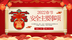 2022虎年春节安全主要事项主题班会PPT课件（带内容）.pptx