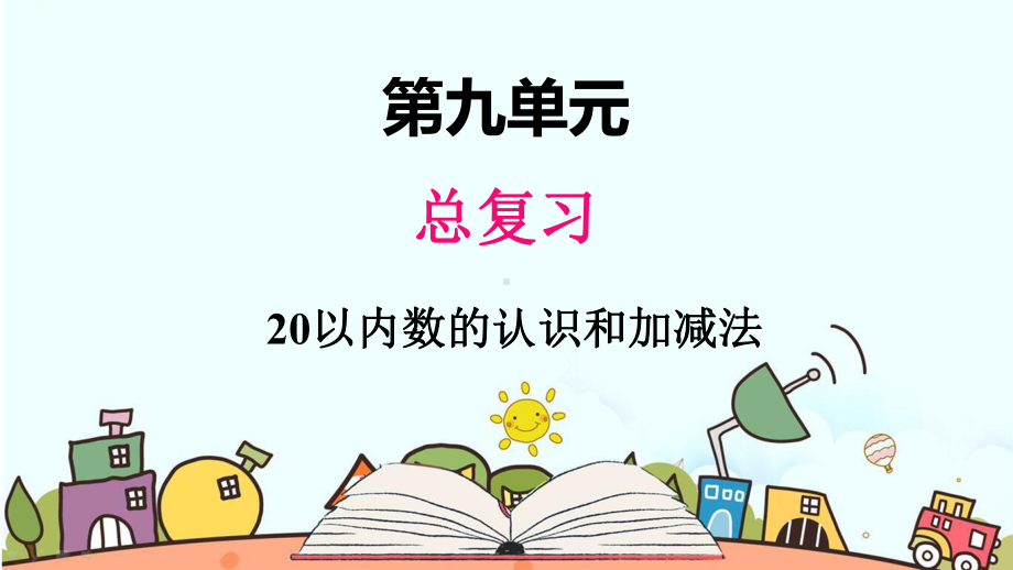 部编人教版一年级数学上册《20以内数的认识和加减法》（精品）教学课件.pptx_第1页