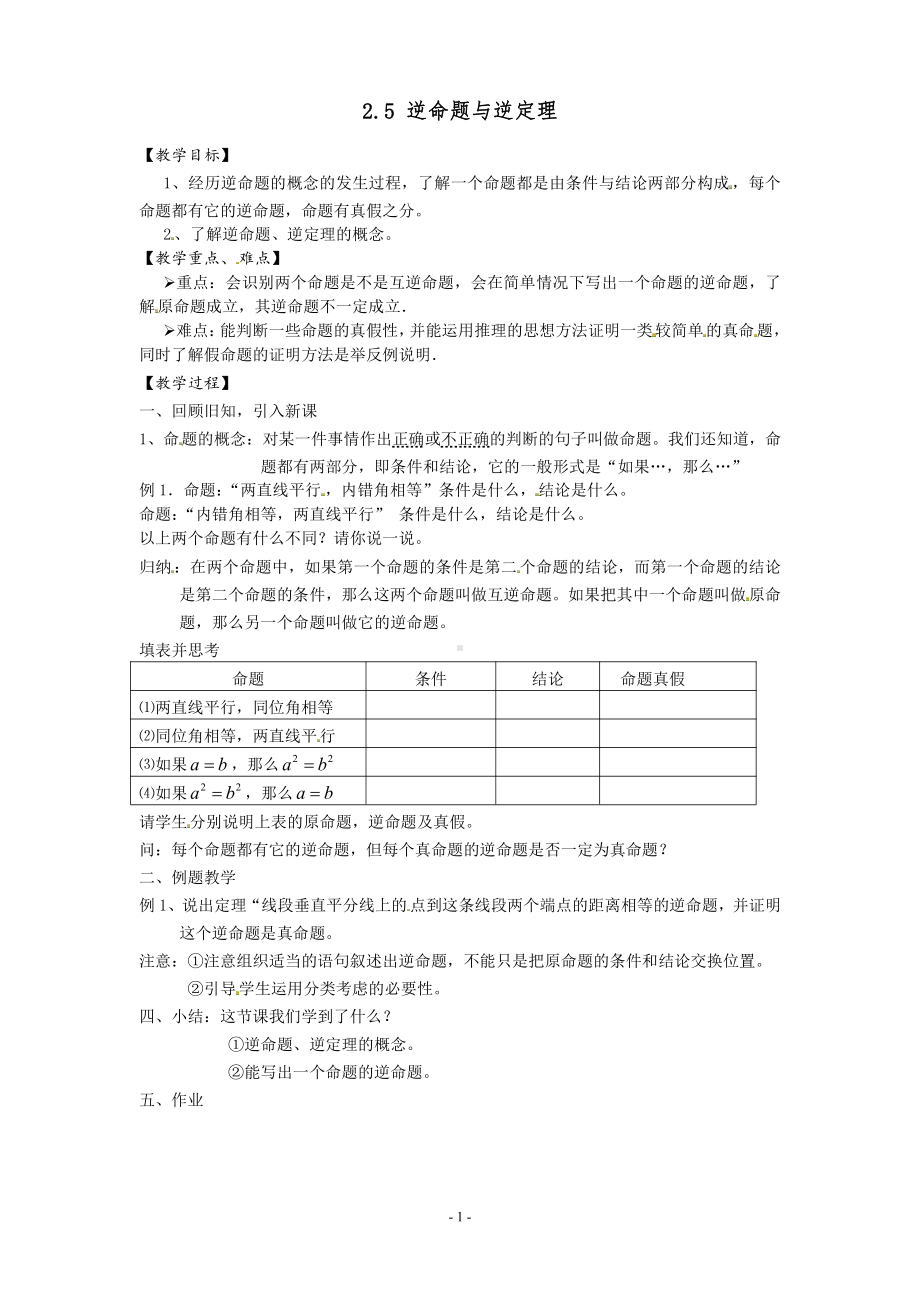 浙教版八年级上册数学第2章 特殊三角形-2.5 逆命题与逆定理-教案、教学设计-市级公开课-(配套课件编号：8091f).doc_第1页