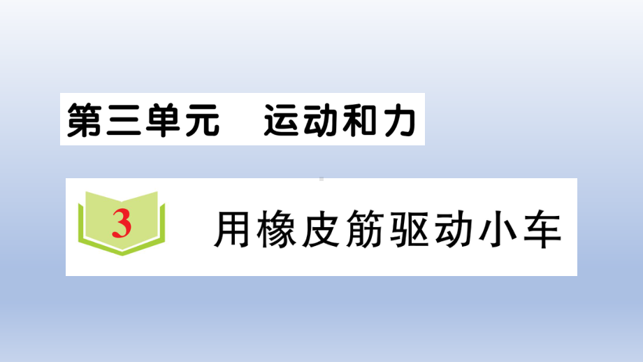 小学科学教科版四年级上册第三单元第3课《用橡皮筋驱动小车》作业课件（2020新版）2.ppt_第1页