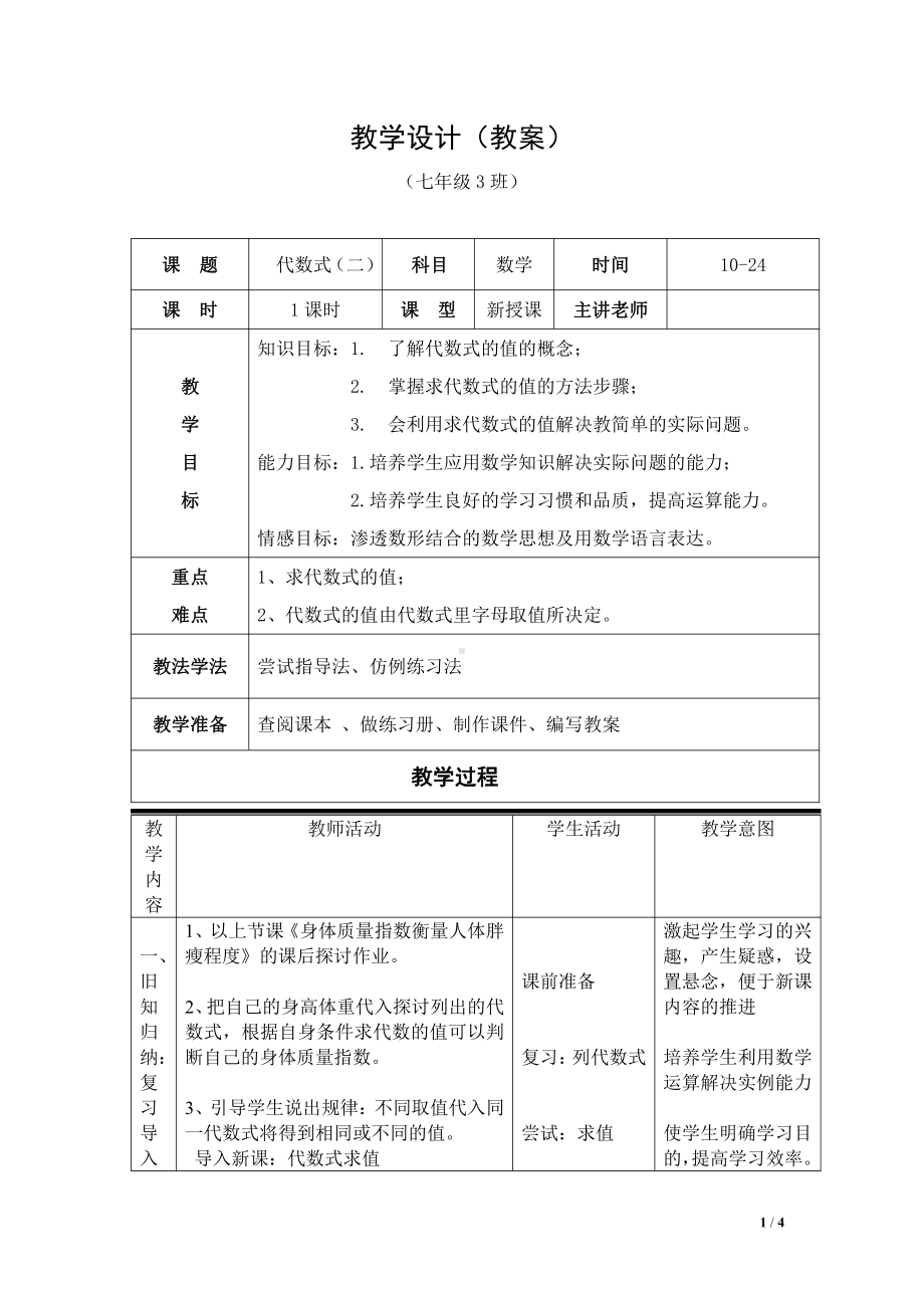 第三章 整式及其加减-2 代数式-代数式求值-教案、教学设计-市级公开课-北师大版七年级上册数学(配套课件编号：10db6).doc_第1页