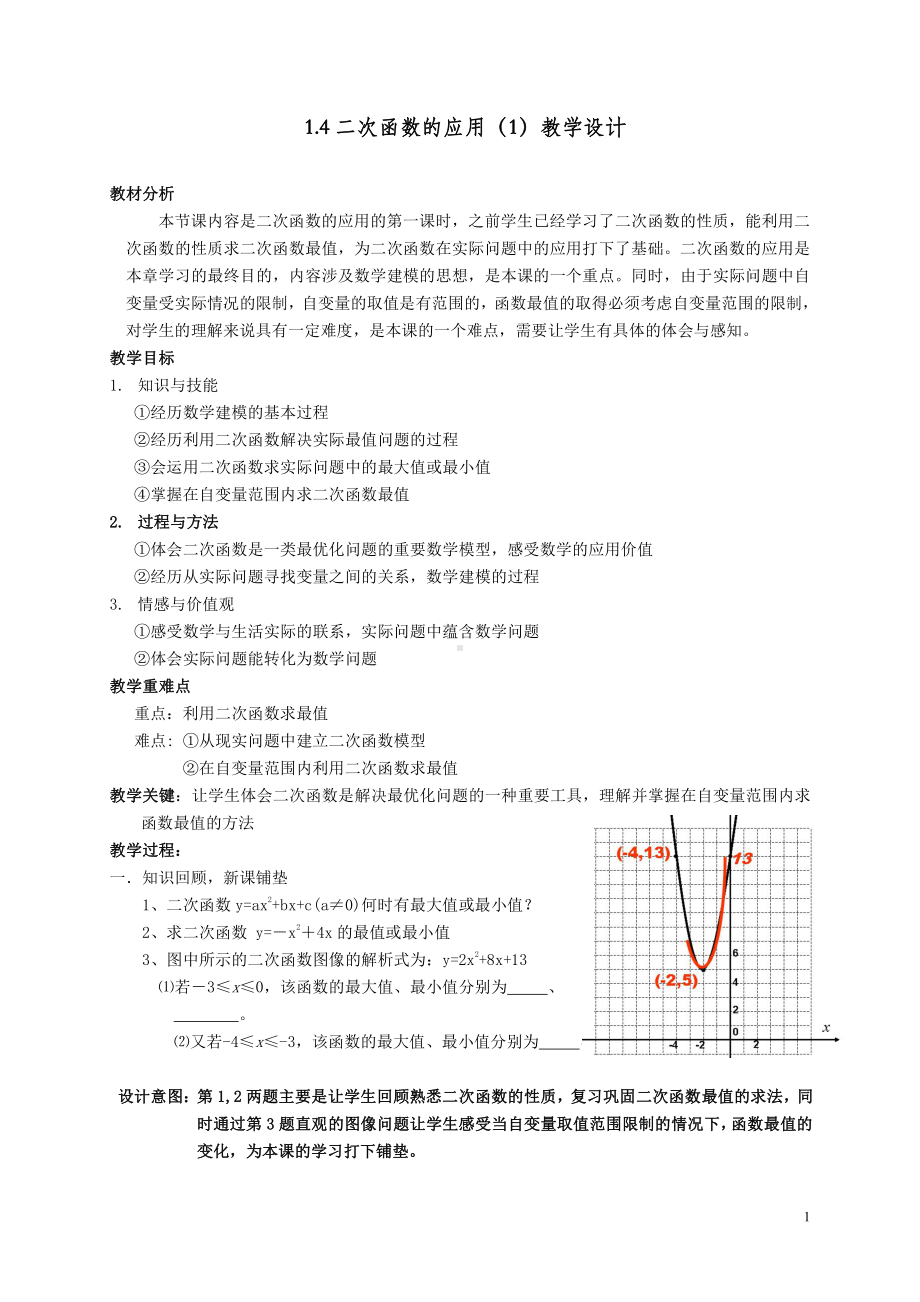 浙教版九年级上册数学第1章 二次函数-1.4 二次函数的应用-教案、教学设计-市级公开课-(配套课件编号：9225f).doc_第1页