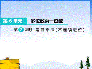 人教版三年级数学上册《多位数乘一位数笔算乘法（不连续进位）》部编版课件.pptx