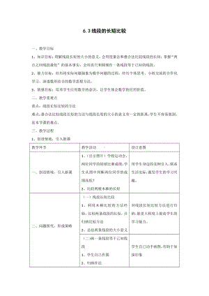 浙教版七年级上册数学第6章 图形的初步知识-6.3 线段的大小比较-教案、教学设计-市级公开课-(配套课件编号：90ef3).docx