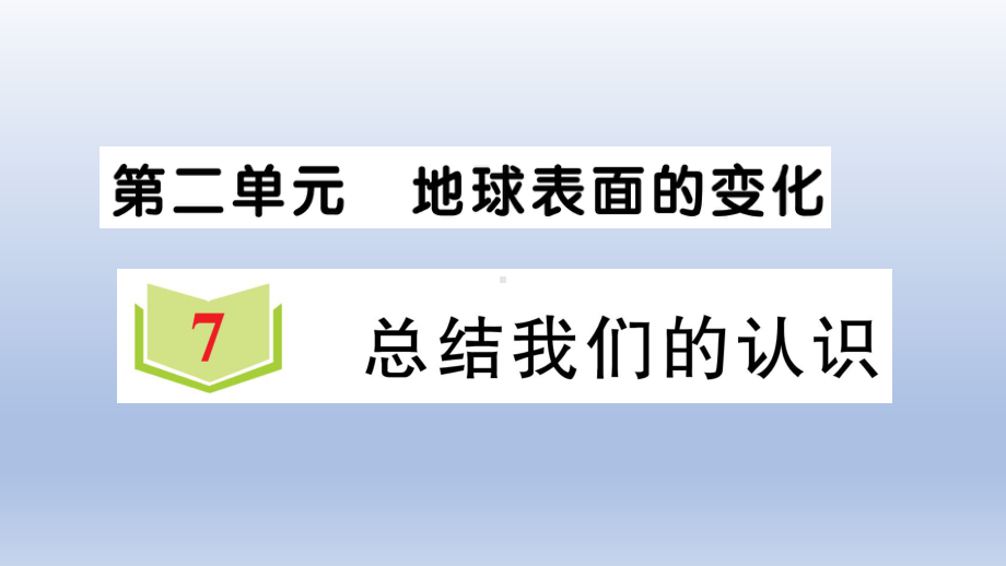 小学科学教科版五年级上册第二单元第7课《总结我们的认识》作业课件（2021新版）2.ppt_第1页