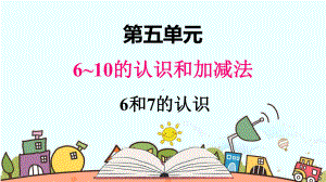 部编人教版一年级数学上册《6和7的认识》（精品）教学课件.pptx