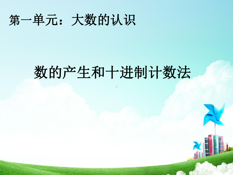 新人教版小学四年级数学上册《数的产生和十进制计数法》部编版优质课件.ppt_第1页