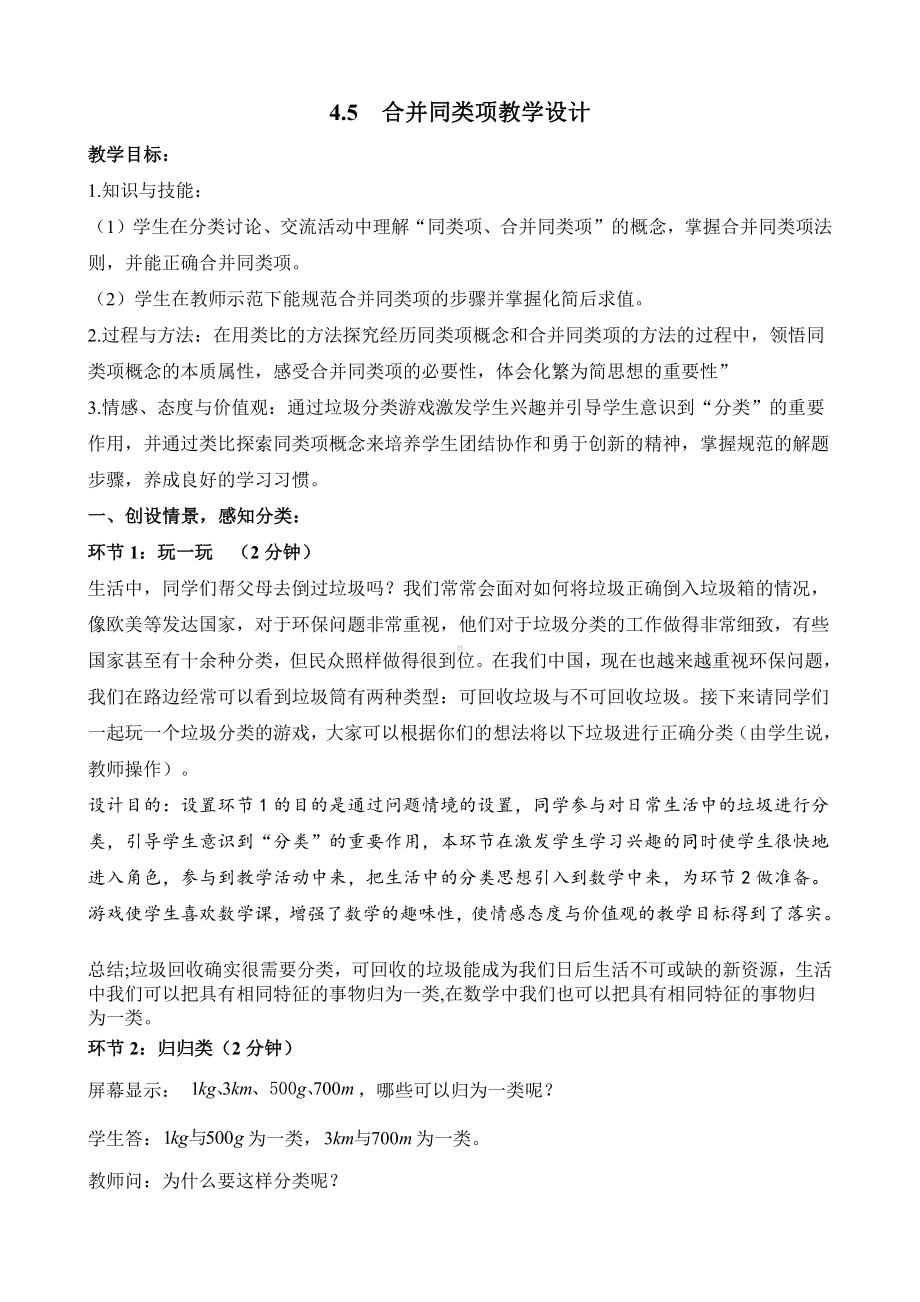 浙教版七年级上册数学第4章 代数式-4.5 合并同类项-教案、教学设计-市级公开课-(配套课件编号：119a9).docx_第1页