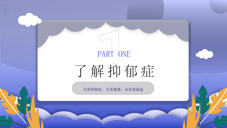 抑郁症心理健康科普宣传关爱抑郁症PPT课件（带内容）.pptx_第3页