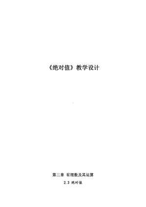 第二章 有理数及其运算-3 绝对值-教案、教学设计-部级公开课-北师大版七年级上册数学(配套课件编号：41264).doc