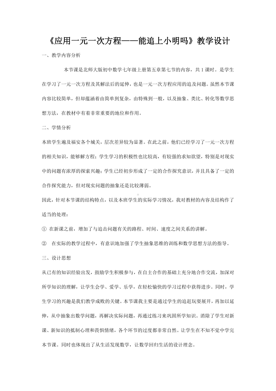 第五章 一元一次方程-6 应用一元一次方程—追赶小明-教案、教学设计-省级公开课-北师大版七年级上册数学(配套课件编号：b12c0).doc_第1页