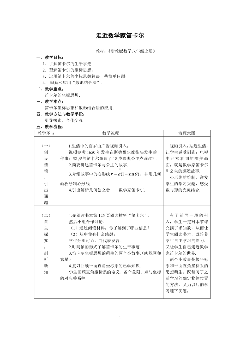 浙教版八年级上册数学第4章 图形与坐标-阅读材料 笛卡尔-教案、教学设计-部级公开课-(配套课件编号：107a6).doc_第1页