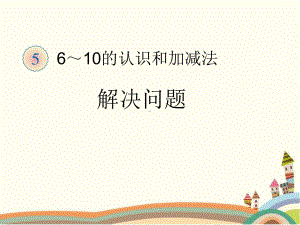 人教部编版一年级数学上册 《8和9的加减法 解决问题》统编PPT课件.pptx