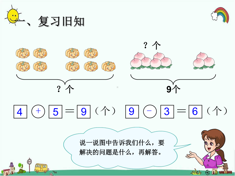 人教部编版一年级数学上册 《8和9的加减法 解决问题》统编PPT课件.pptx_第2页