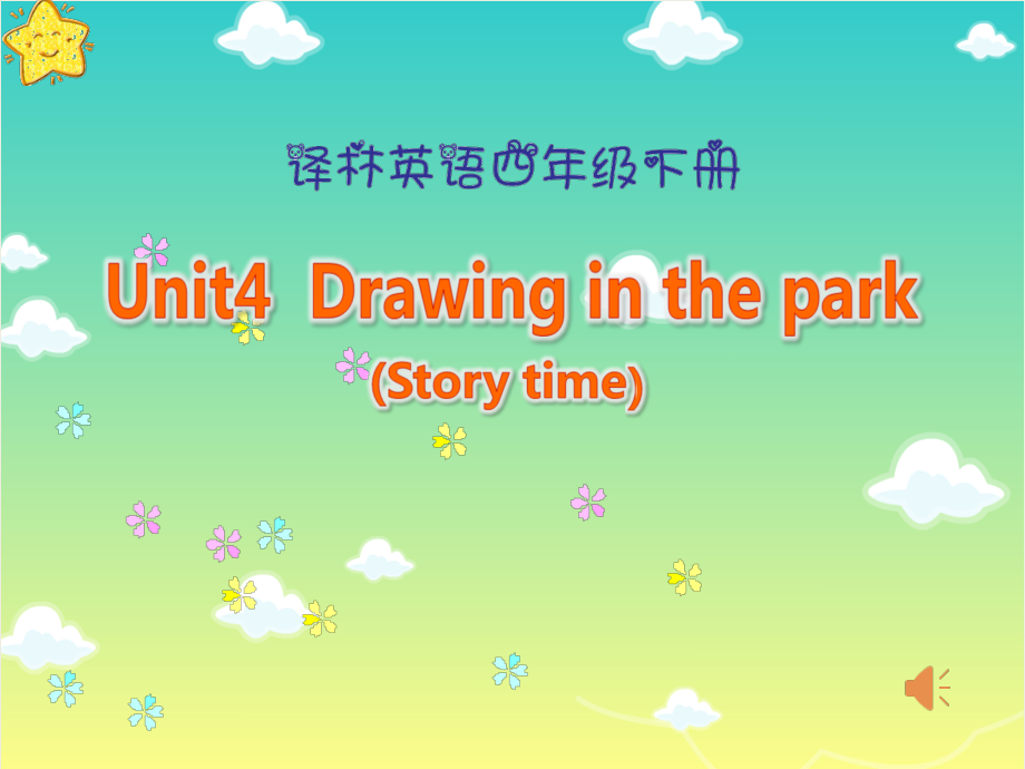 Unit 4 Drawing in the park-Story time-ppt课件-(含教案+音频)-市级公开课-新牛津译林版四年级下册英语(编号：22ccd).zip