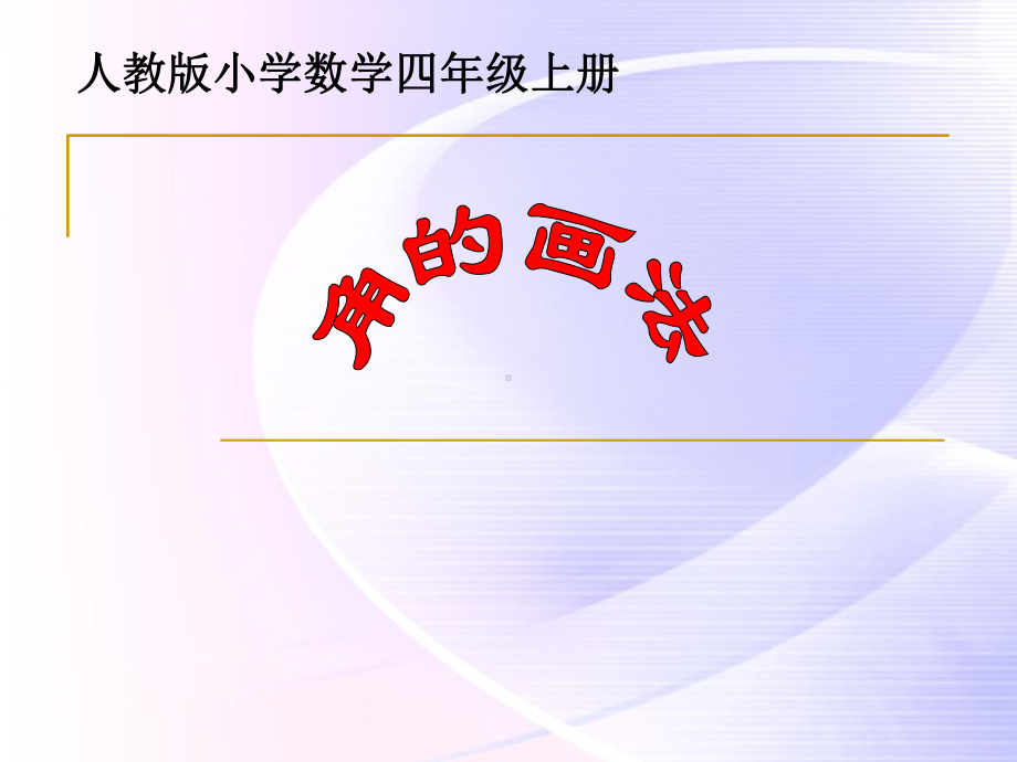 新人教版小学四年级数学上册《画角》部编版优质课件.ppt_第1页