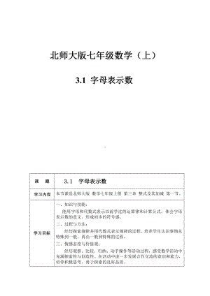 第三章 整式及其加减-1 字母表示数-教案、教学设计-部级公开课-北师大版七年级上册数学(配套课件编号：00036).doc