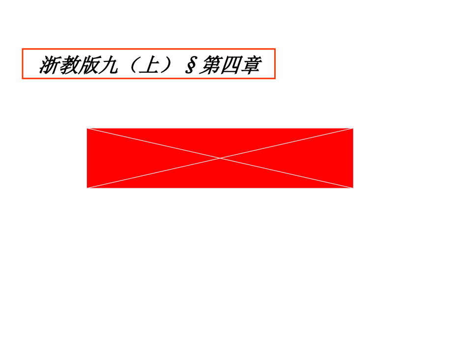 浙教版九年级上册数学第4章 相似三角形-4.6 相似多边形-ppt课件-(含教案)-市级公开课-(编号：30c9d).zip