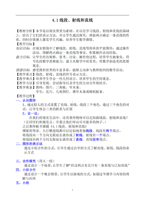 第四章 基本平面图形-1 线段、射线、直线-教案、教学设计-市级公开课-北师大版七年级上册数学(配套课件编号：80044).doc