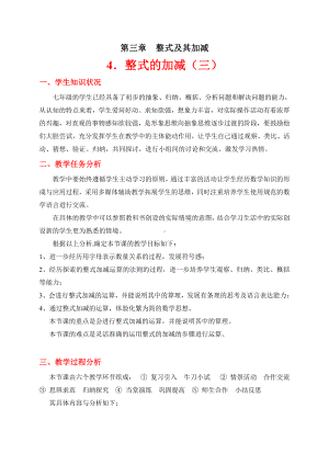 第三章 整式及其加减-4 整式的加减-整式的加减-教案、教学设计-市级公开课-北师大版七年级上册数学(配套课件编号：d01f2).doc