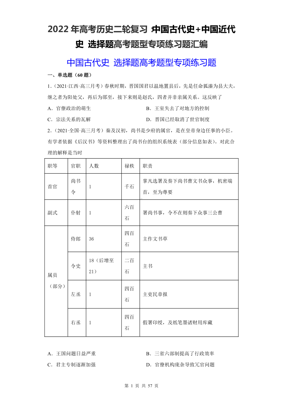 2022年高考历史二轮复习：中国古代史+中国近代史 选择题高考题型专项练习题汇编（含答案解析）.docx_第1页