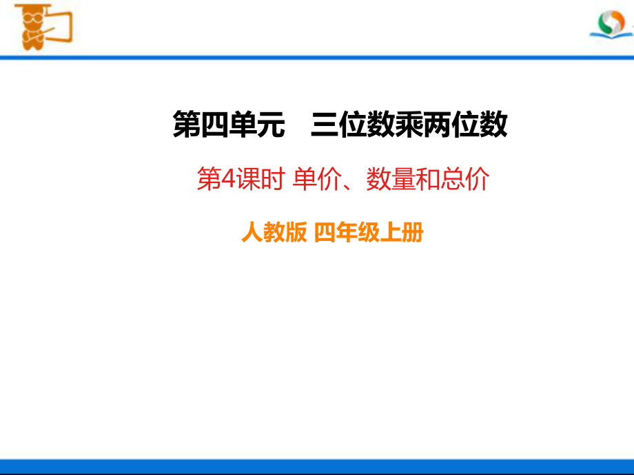 人教版四年级数学上册《单价、数量和总价》部编版PPT课件.pptx_第1页