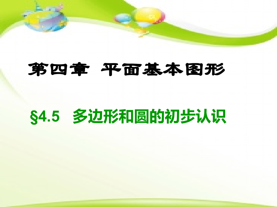 第四章 基本平面图形-5 多边形和圆的初步认识-ppt课件-(含教案)-市级公开课-北师大版七年级上册数学(编号：e1830).zip