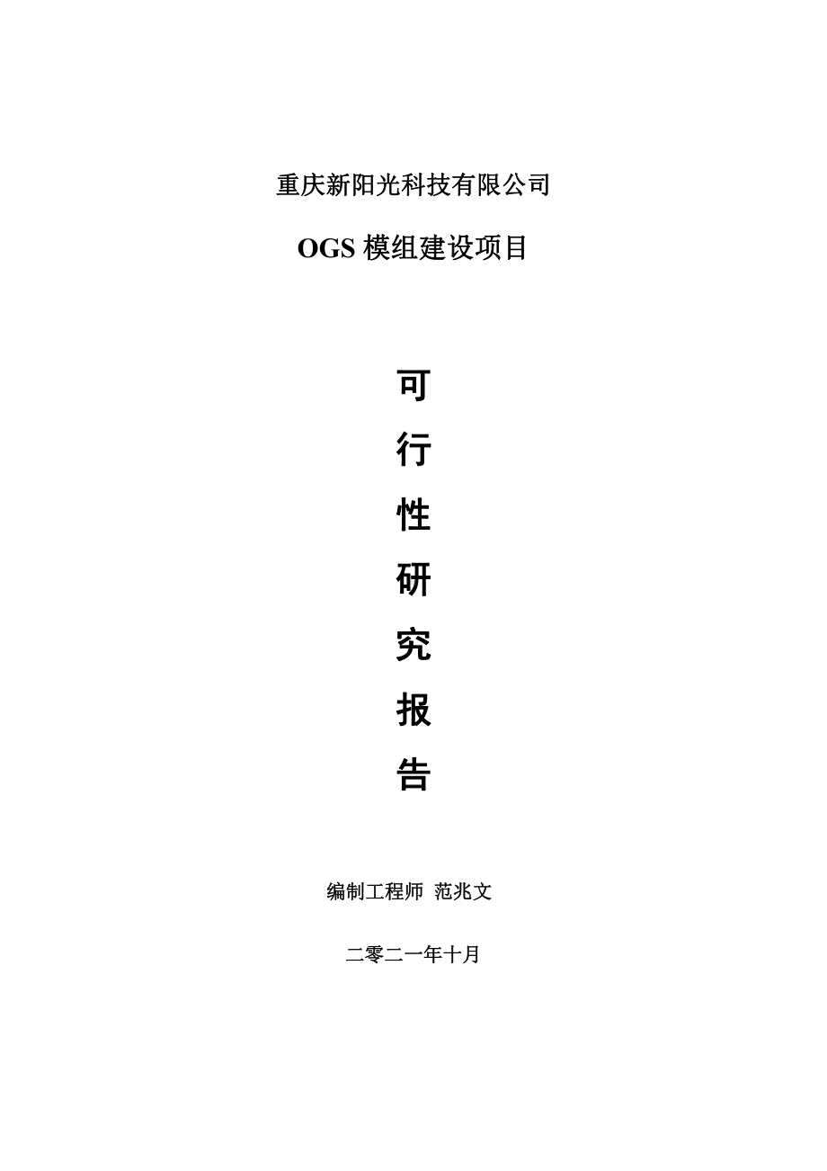 OGS模组项目可行性研究报告-用于立项备案.doc_第1页