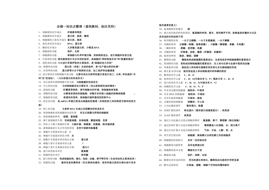 （2019新教材）人教版高中生物必修1知识清单(01).doc_第1页