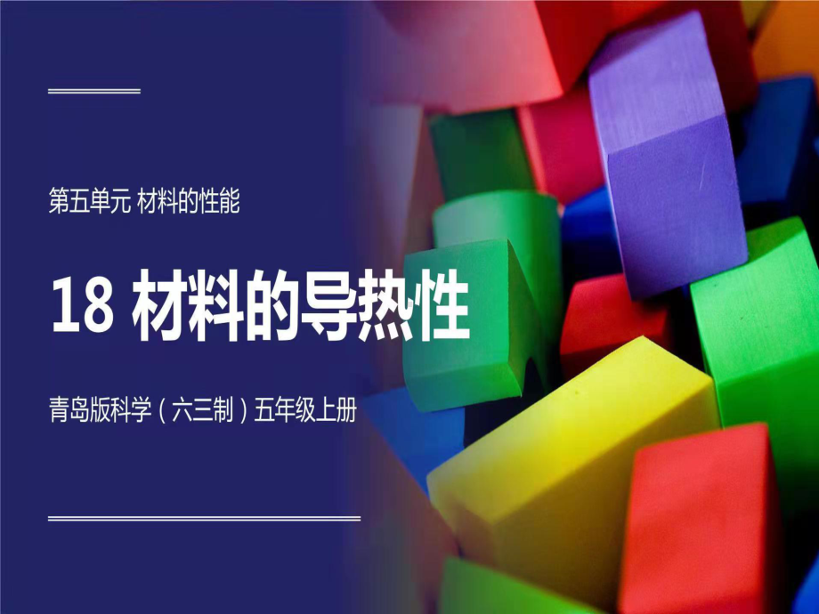 2021新青岛版（六三制）五年级上册科学5.18材料的导热性 ppt课件.ppt_第1页