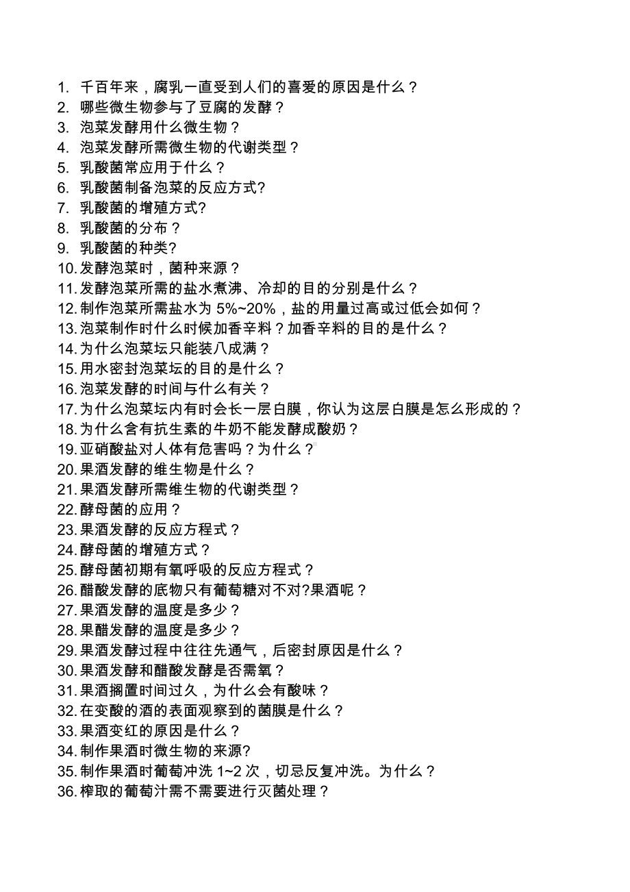 （2019新教材）人教版高中生物选择性必修3第一章发酵工程140问.docx_第1页